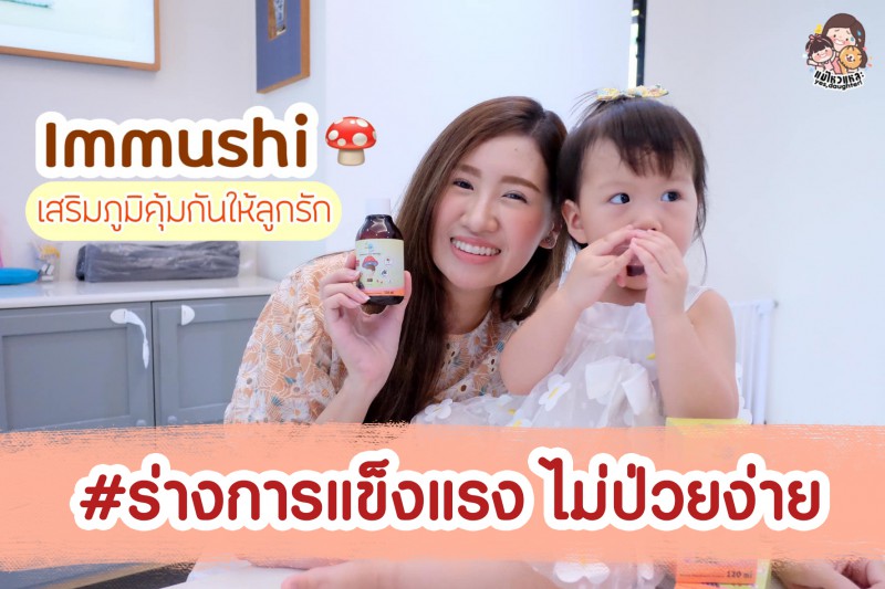 [Review] วิตามินเสริมภูมิคุ้มกัน Immushi – Lamoon Vita 🍄🍄