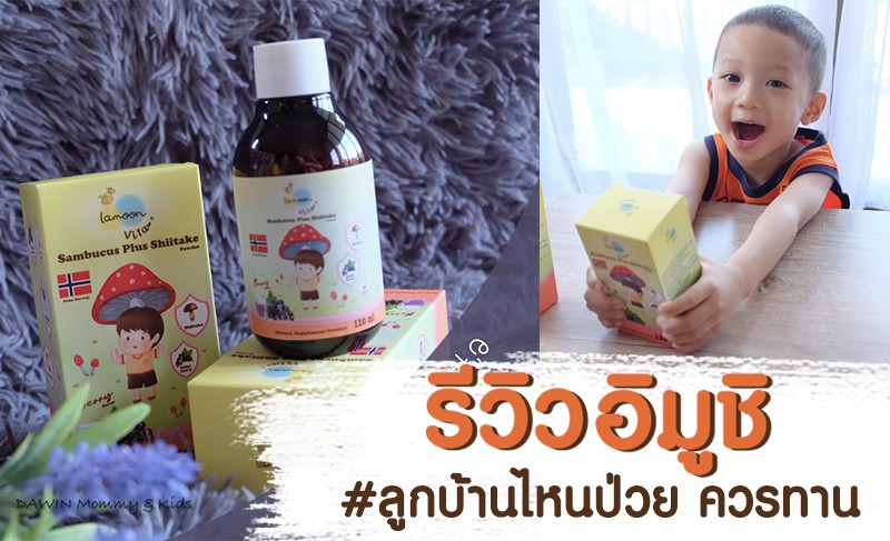 [Review] วิตามินซีเข้มข้นสกัดจากธรรมชาติ เสริมภูมิคุ้มกันทุกวัน Immushi – Lamoon Vita 🍄🍄