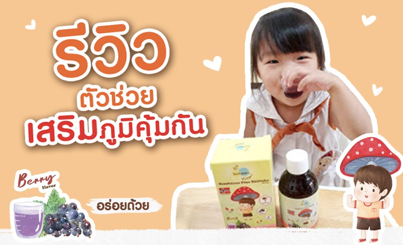 เสริมภูมิคุ้มกันทุกวันได้ อร่อยด้วย กับ lamoon Immushi 🍄🍄