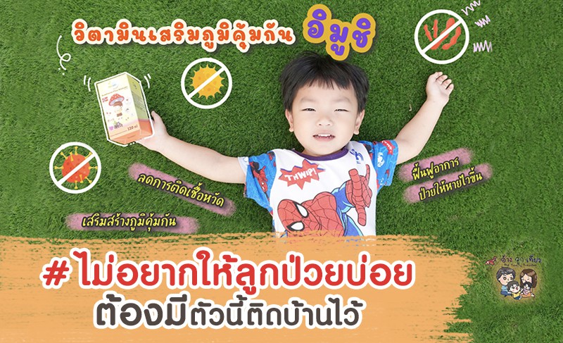 #ไม่อยากให้ลูกป่วยบ่อย #ไม่อยากให้ลูกเป็นหวัด ต้องมีตัวนี้ติดบ้านไว้ | วิตามินซีเข้มข้นสกัดจากธรรมชาติ เสริมภูมิคุ้มกัน Lamoon Vita – Immushi 👶🏻🦠🧬