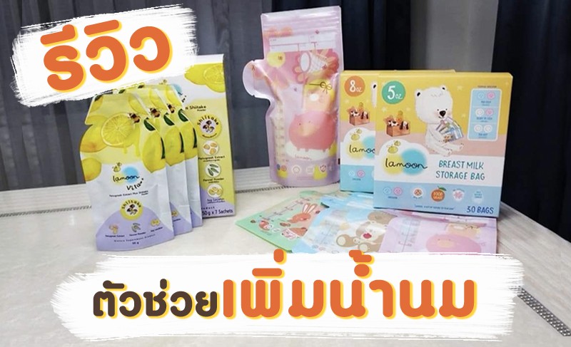 [Review] เจลลี่เพิ่มน้ำนมแม่ Immuna Plus By Lamoon vita🍼🍼
