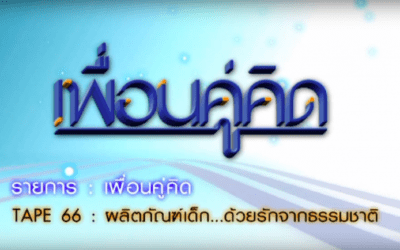 ละมุน เพื่อนคู่คิด